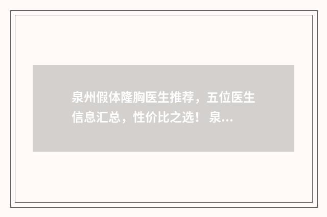 泉州假体隆胸医生推荐,五位医生信息汇总,性价比之选! 泉州隆胸贵吗