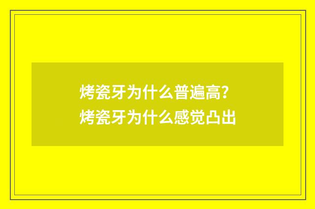烤瓷牙为什么普遍高?烤瓷牙为什么感觉凸出