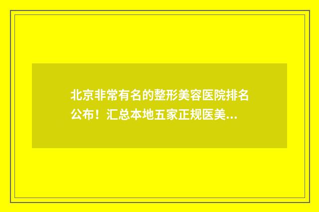 北京非常有名的整形美容医院排名公布！汇总本地五家正规医美机构_速速查收~ 北京非常有名的新疆吉他手