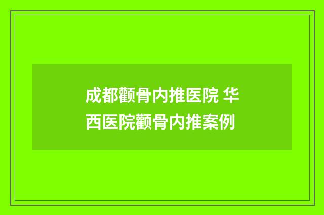 成都颧骨内推医院 华西医院颧骨内推案例