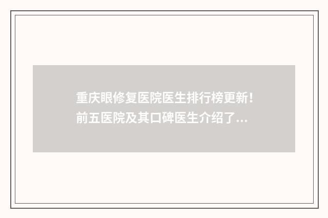 重庆眼修复医院医生排行榜更新！前五医院及其口碑医生介绍了解一下！ 重庆眼部整形医院