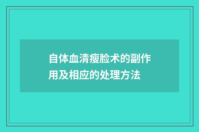 自体血清瘦脸术的副作用及相应的处理方法