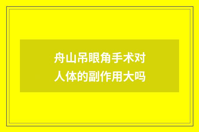舟山吊眼角手术对人体的副作用大吗