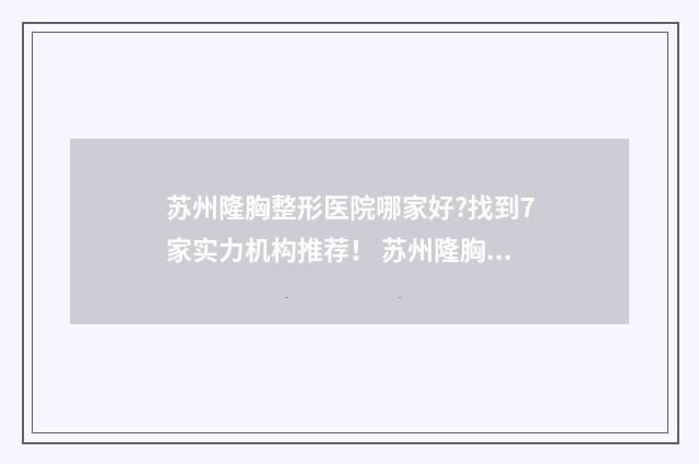 苏州隆胸整形医院哪家好?找到7家实力机构推荐！ 苏州隆胸整形医院排名