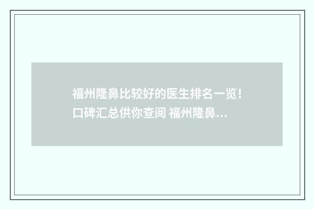 福州隆鼻比较好的医生排名一览！口碑汇总供你查阅 福州隆鼻比较好的医院