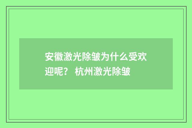 安徽激光除皱为什么受欢迎呢？ 杭州激光除皱