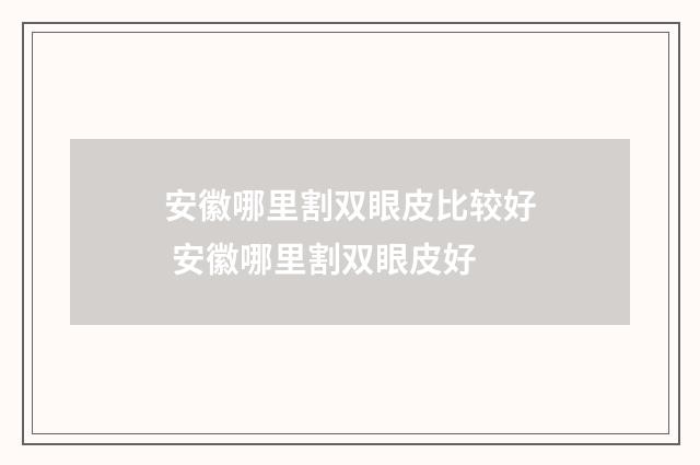 安徽哪里割双眼皮比较好 安徽哪里割双眼皮好