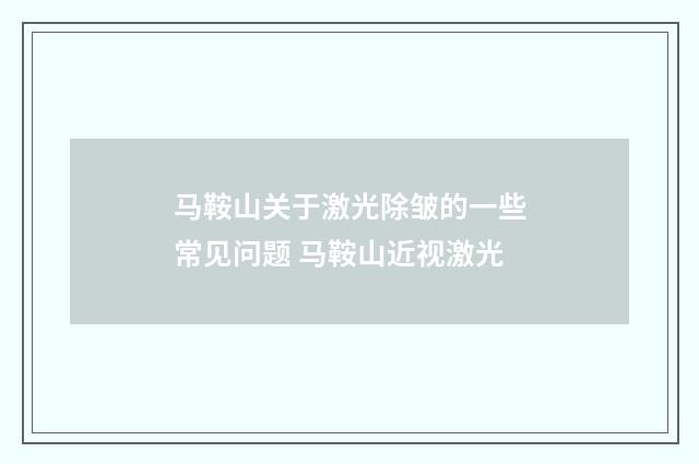 马鞍山关于激光除皱的一些常见问题 马鞍山近视激光