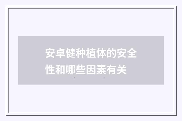 安卓健种植体的安全性和哪些因素有关