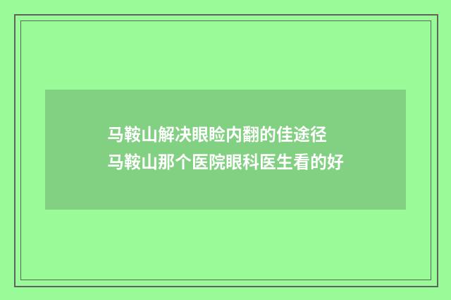 马鞍山解决眼睑内翻的佳途径 马鞍山那个医院眼科医生看的好