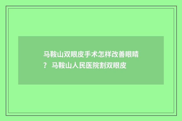 马鞍山双眼皮手术怎样改善眼睛？ 马鞍山人民医院割双眼皮