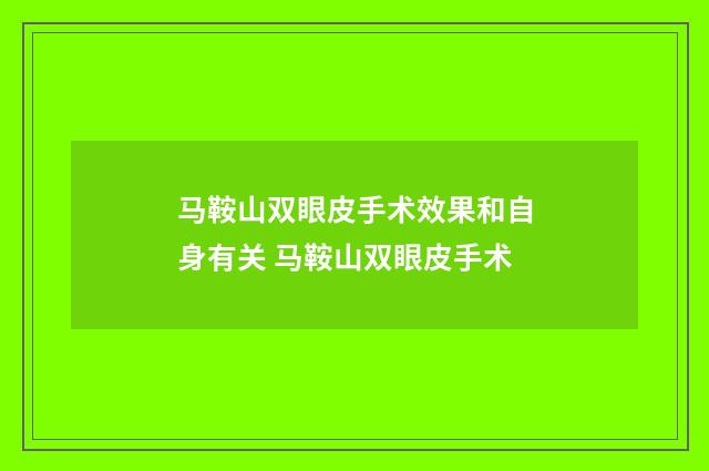 马鞍山双眼皮手术效果和自身有关 马鞍山双眼皮手术