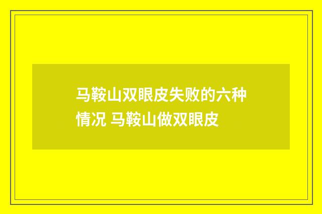 马鞍山双眼皮失败的六种情况 马鞍山做双眼皮