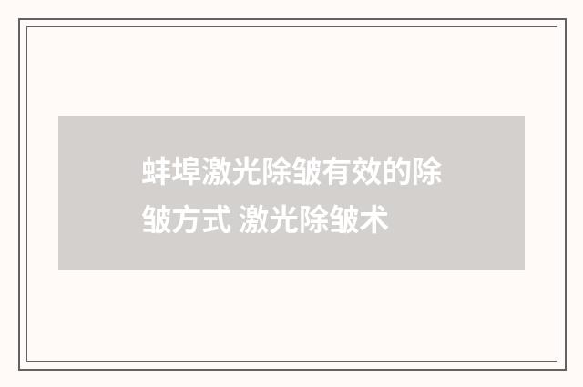 蚌埠激光除皱有效的除皱方式 激光除皱术