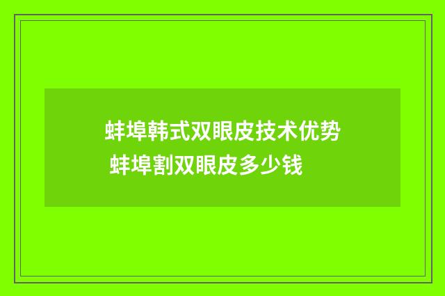 蚌埠韩式双眼皮技术优势 蚌埠割双眼皮多少钱