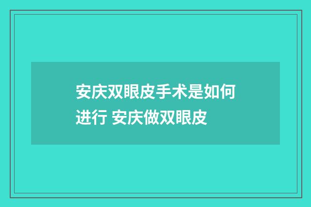 安庆双眼皮手术是如何进行 安庆做双眼皮