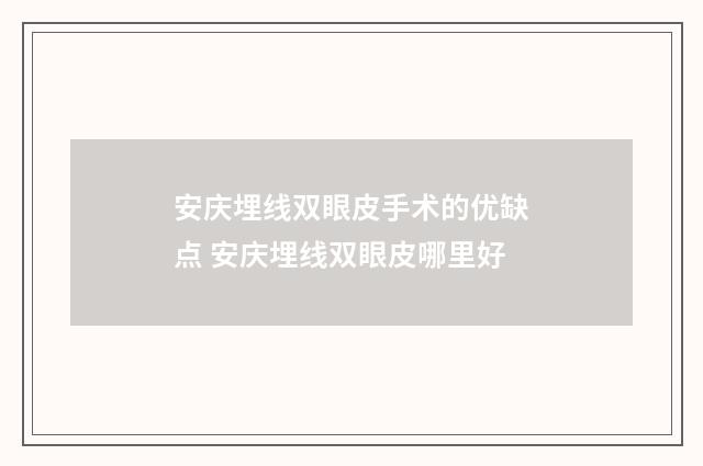 安庆埋线双眼皮手术的优缺点 安庆埋线双眼皮哪里好