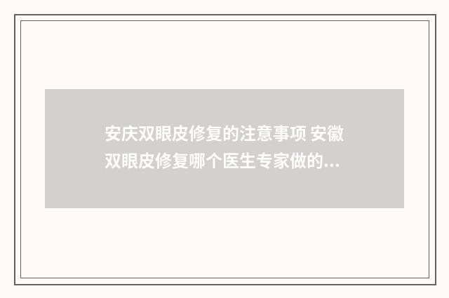 安庆双眼皮修复的注意事项 安徽双眼皮修复哪个医生专家做的好