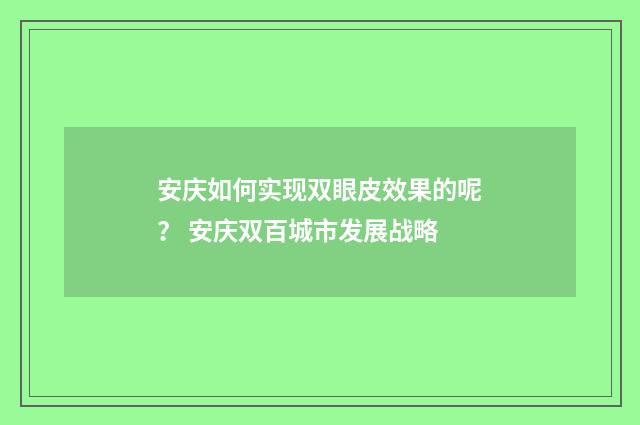 安庆如何实现双眼皮效果的呢？ 安庆双百城市发展战略