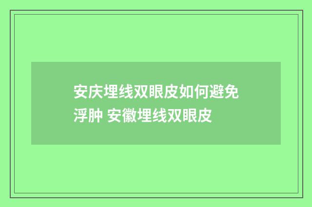 安庆埋线双眼皮如何避免浮肿 安徽埋线双眼皮