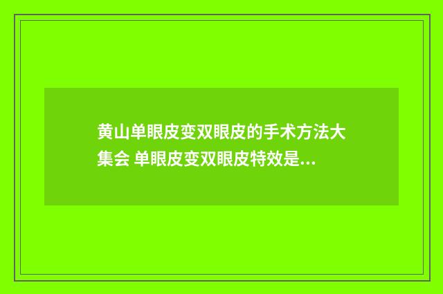 黄山单眼皮变双眼皮的手术方法大集会 单眼皮变双眼皮特效是哪个软件