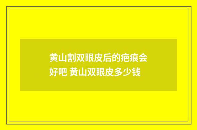 黄山割双眼皮后的疤痕会好吧 黄山双眼皮多少钱