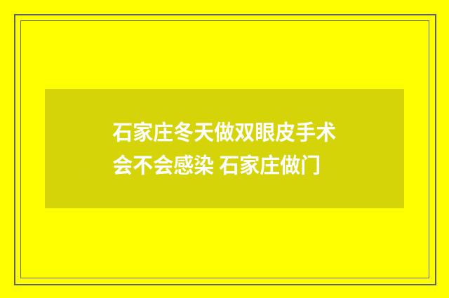 石家庄冬天做双眼皮手术会不会感染 石家庄做门
