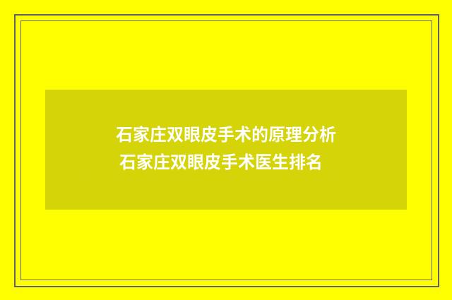 石家庄双眼皮手术的原理分析 石家庄双眼皮手术医生排名