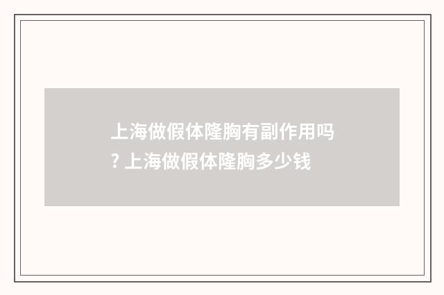 上海做假体隆胸有副作用吗? 上海做假体隆胸多少钱