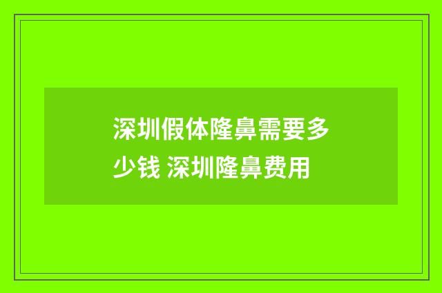 深圳假体隆鼻需要多少钱 深圳隆鼻费用