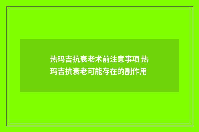 热玛吉抗衰老术前注意事项 热玛吉抗衰老可能存在的副作用
