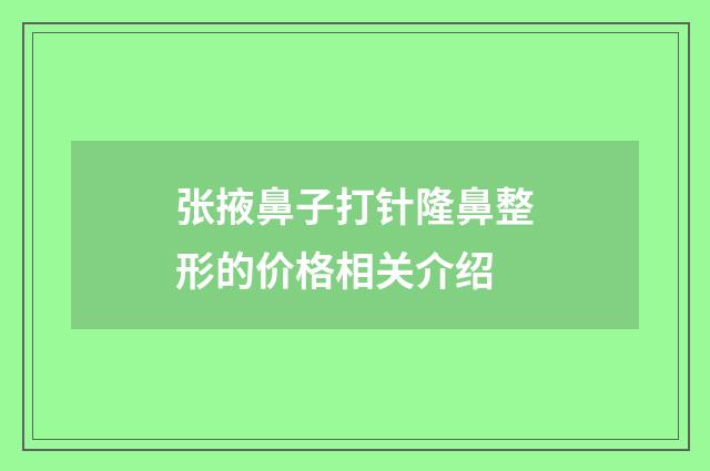 张掖鼻子打针隆鼻整形的价格相关介绍