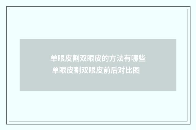 单眼皮割双眼皮的方法有哪些 单眼皮割双眼皮前后对比图