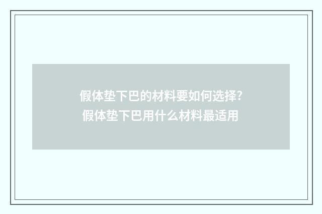 假体垫下巴的材料要如何选择? 假体垫下巴用什么材料最适用