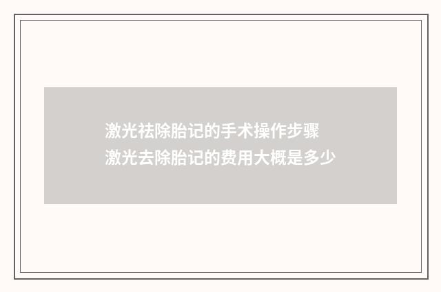 激光祛除胎记的手术操作步骤 激光去除胎记的费用大概是多少