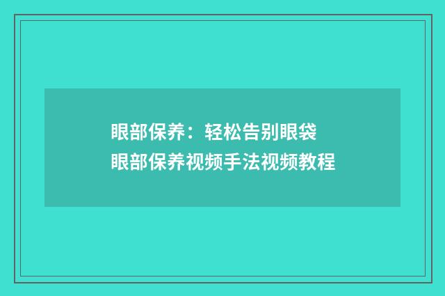 眼部保养：轻松告别眼袋 眼部保养视频手法视频教程