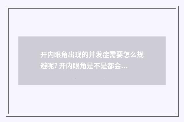 开内眼角出现的并发症需要怎么规避呢? 开内眼角是不是都会留疤