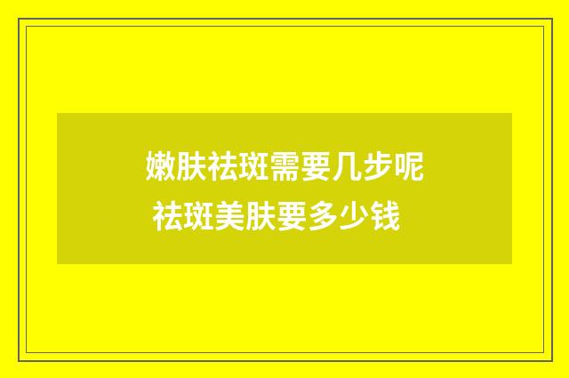 嫩肤祛斑需要几步呢 祛斑美肤要多少钱
