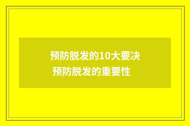预防脱发的10大要决 预防脱发的重要性