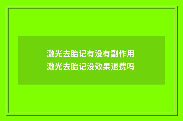 激光去胎记有没有副作用 激光去胎记没效果退费吗