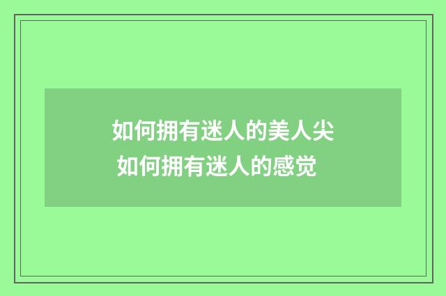 如何拥有迷人的美人尖 如何拥有迷人的感觉
