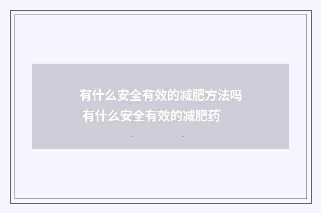 有什么安全有效的减肥方法吗 有什么安全有效的减肥药