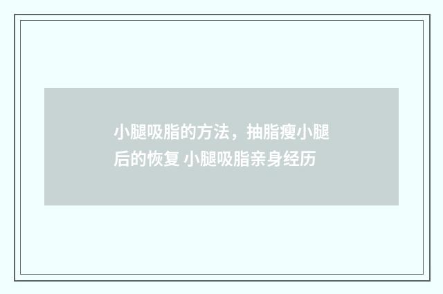 小腿吸脂的方法，抽脂瘦小腿后的恢复 小腿吸脂亲身经历