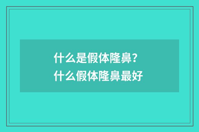 什么是假体隆鼻？ 什么假体隆鼻最好