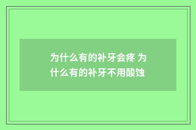 为什么有的补牙会疼 为什么有的补牙不用酸蚀