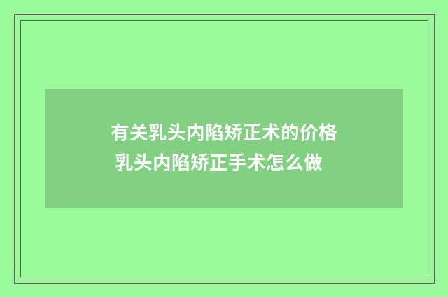 有关乳头内陷矫正术的价格 乳头内陷矫正手术怎么做