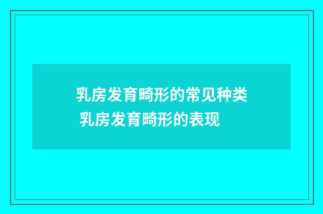 乳房发育畸形的常见种类 乳房发育畸形的表现