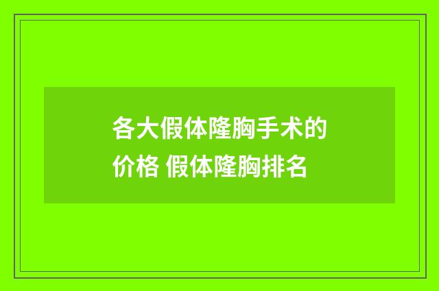 各大假体隆胸手术的价格 假体隆胸排名