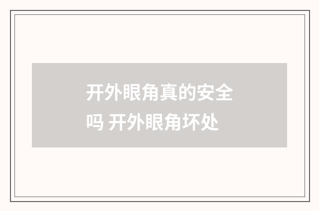 开外眼角真的安全吗 开外眼角坏处