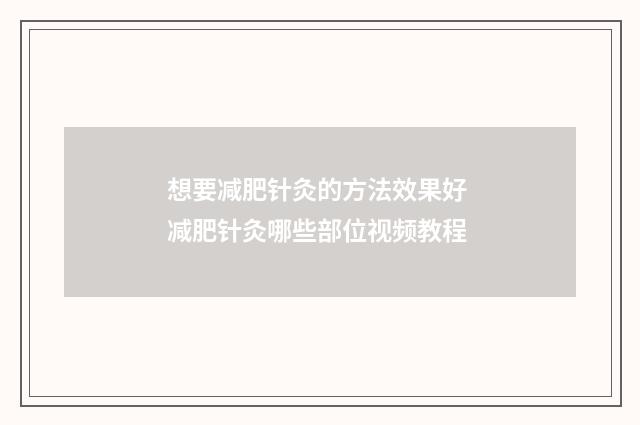想要减肥针灸的方法效果好 减肥针灸哪些部位视频教程